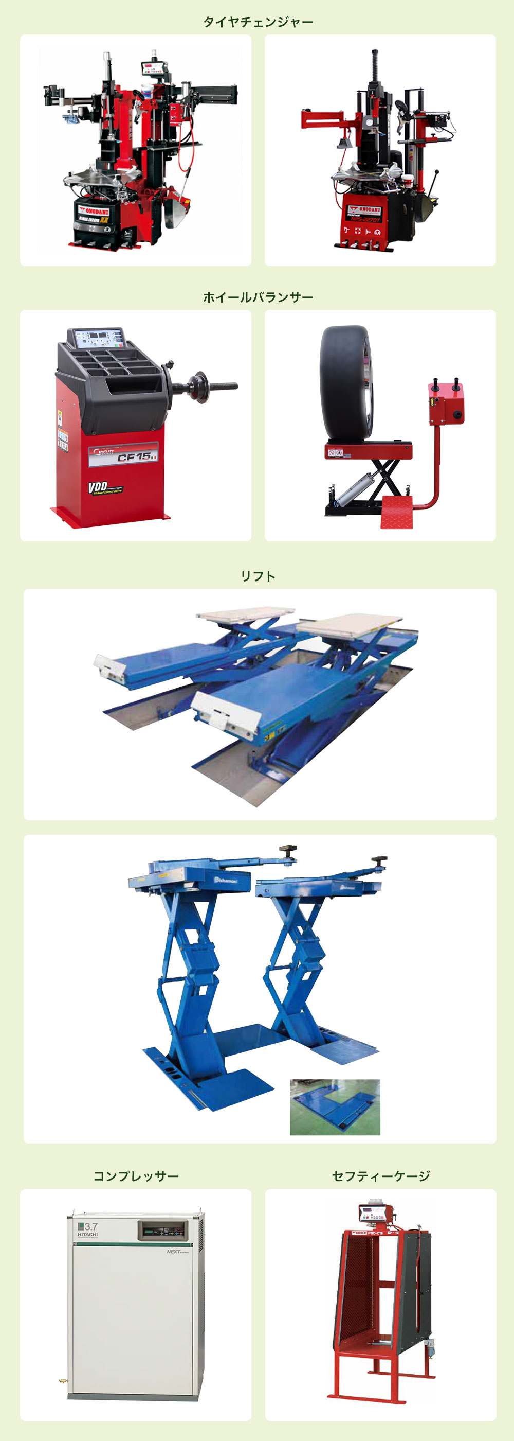 設備機器一覧
