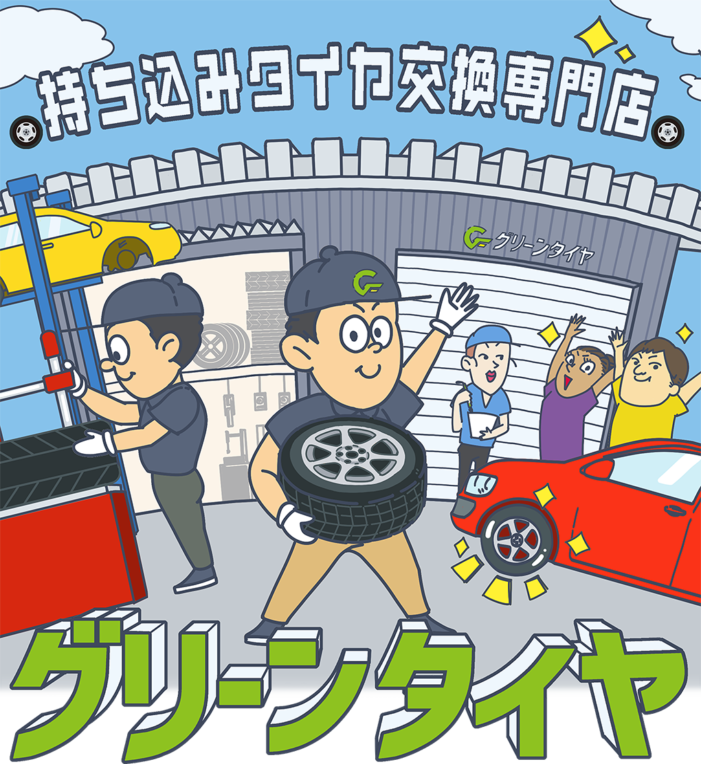 持ち込みタイヤ交換専門店 グリーンタイヤ