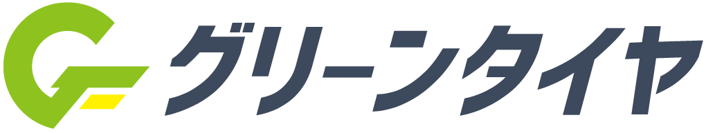 グリーンタイヤ